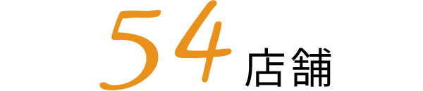 店舗数は54店舗